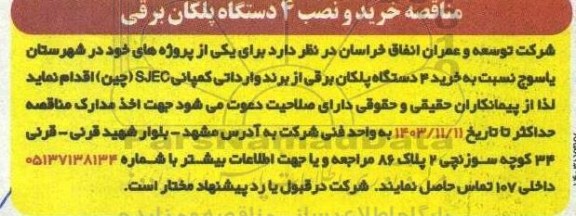 مناقصه خرید و نصب 4 دستگاه پلکان برقی
