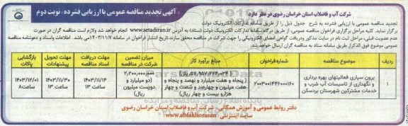 تجدید مناقصه برون سپاری فعالیتهای بهره برداری و نگهداری از تاسیسات آب شرب و خدمات ... نوبت دوم