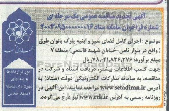 مناقصه اجرای کامل فضای سبز و ابنیه پارک بانوان تجدید