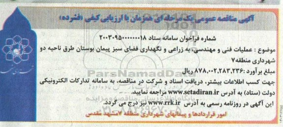 مناقصه عملیات فنی و مهندسی، به زراعی و نگهداری فضای سبز پیمان بوستان طرق