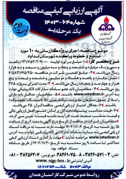 ارزیابی کیفی اجرای پروژه گازرسانی به 10 مورد صنایع و خطوط پراکنده نوبت دوم 