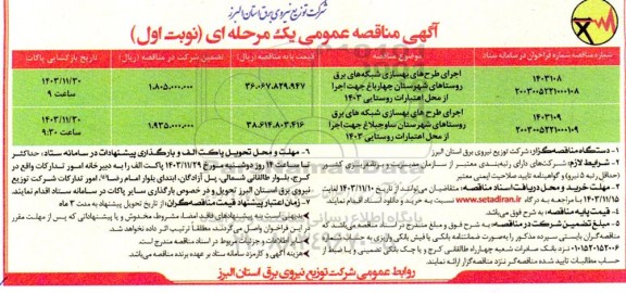 مناقصه اجرای طرح های بهسازی شبکه های برق روستاها