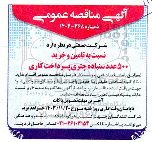 مناقصه تامین و خرید 500 عدد سنباده چتری پرداخت کاری 