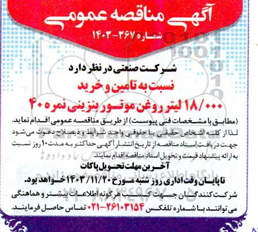 مناقصه تامین و خرید 18.000 لیتر روغن موتور بنزینی نمره 40