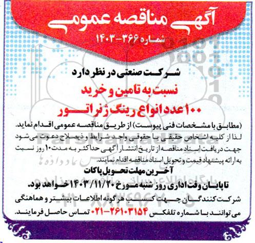 مناقصه تامین و خرید 100 عدد انواع رینگ ژنراتور 