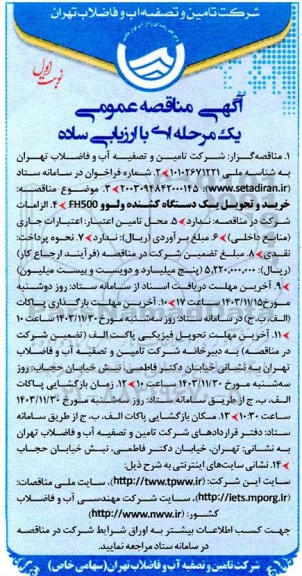 مناقصه خرید و تحویل یکدستگاه کشنده ولوو FH500
