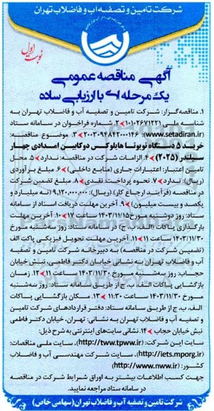 مناقصه خرید 5 دستگاه تویوتا هایلوکس 