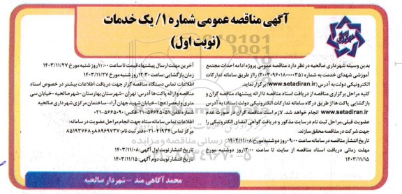 مناقصه عمومی پروژه ادامه احداث مجتمع آموزشی شهدای خدمت