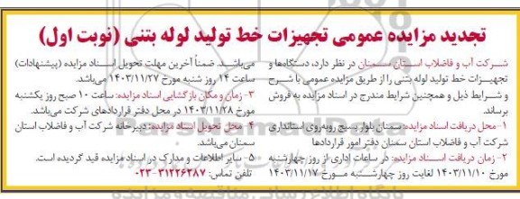تجدید مزایده عمومی تجهیزات خط تولید لوله بتنی