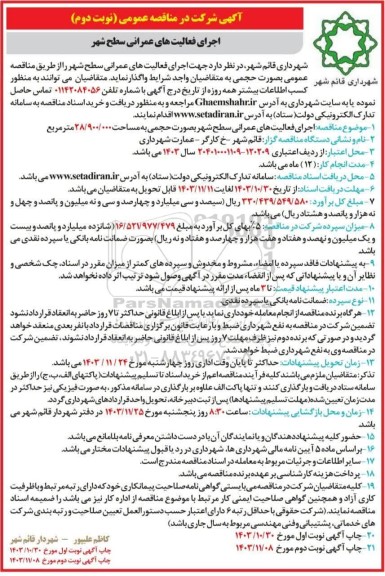 مناقصه اجرای فعالیت های عمرانی سطح شهر به صورت حجمی به مساحت 28.900.000 مترمربع - نوبت دوم