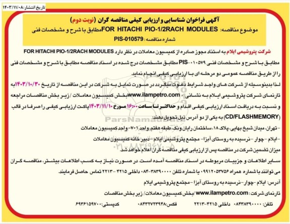 فراخوان شناسایی و ارزیابی مناقصه FOR HITACHI PIO-1/2RACH MODULES  نوبت دوم 