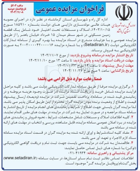 مزایده فروش یک قطعه زمین مسکونی
