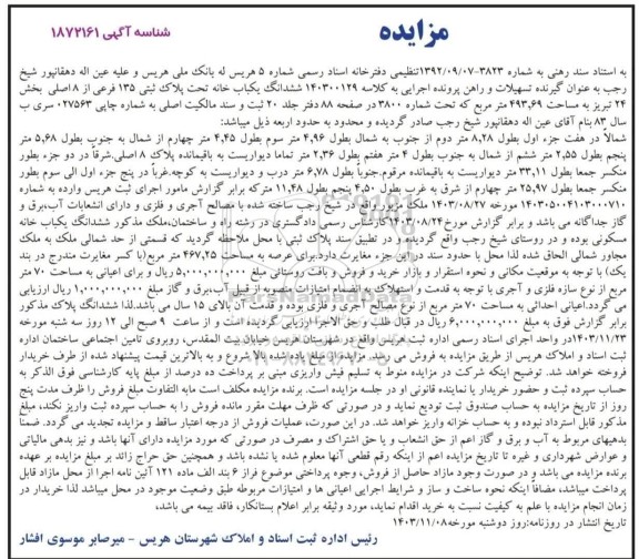 مزایده فروش ششدانگ یکباب خانه به پلاک ثبتی 135 فرعی از 8 اصلی