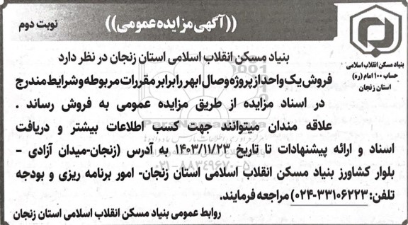 مزایده عمومی فروش یک واحد از پروژه وصال - نوبت دوم 