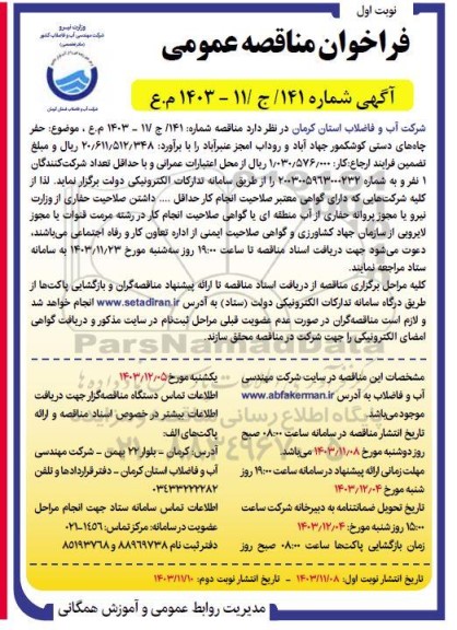مناقصه  حفر چاه های دستی کوشکمور جهادآباد و روداب امجز عنبرآباد