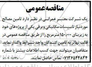 مناقصه تامین مصالح مورد نیاز تاسیسات مکانیکی و برقی 