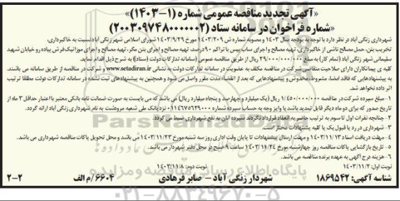 تجدید مناقصه خاکبرداری، تخریب بتن ، حمل مصالح ناشی از خاکبرداری، تهیه مصالح و...نوبت دوم 