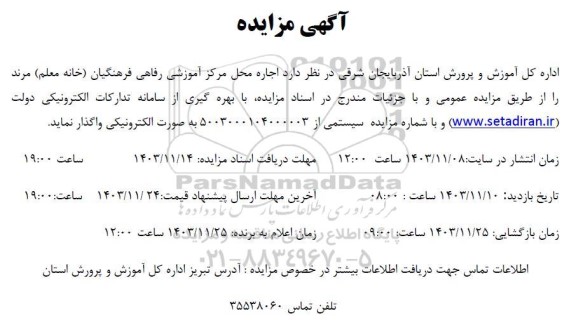 مزایده اجاره محل مرکز آموزشی رفاهی فرهنگیان
