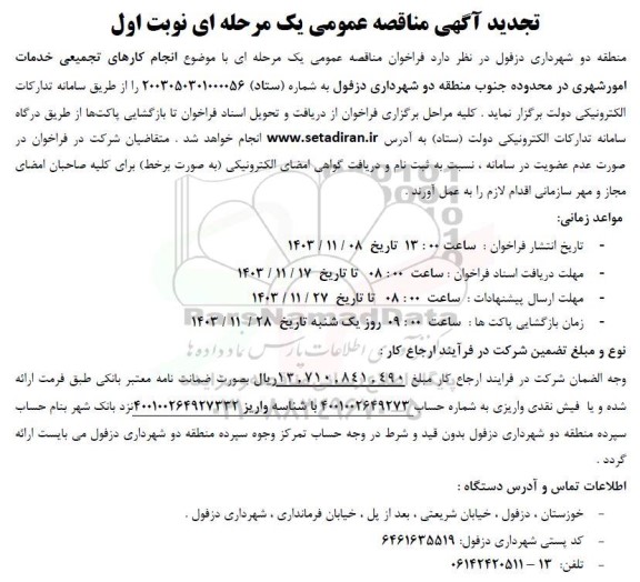 تجدید مناقصه انجام کارهای تجمیعی خدمات امور شهری