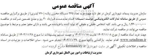 مناقصه خرید تعداد 265 دستگاه مخزن زباله ( 770) لیتری