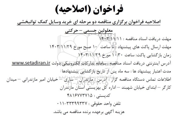 اصلاحیه مناقصه عمومی خرید وسایل کمک توانبخشی معلولین جسمی - حرکتی 
