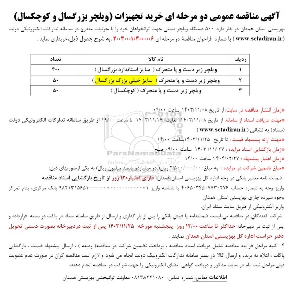مناقصه عمومی دو مرحله ای خرید تجهیزات ویلچر بزرگسال و کوچکسال