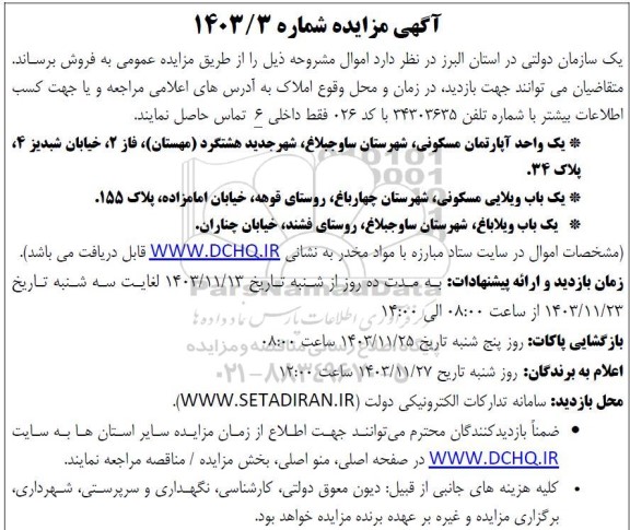 مزایده فروش یک واحد آپارتمان مسکونی، یک باب ویلایی و یکباب ویلاباغ