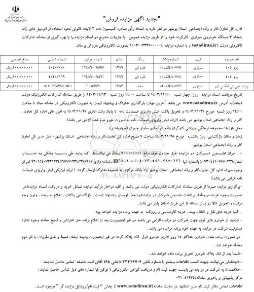 تجدید مزایده فروش تعداد 3 دستگاه خودروی سواری کارکرده