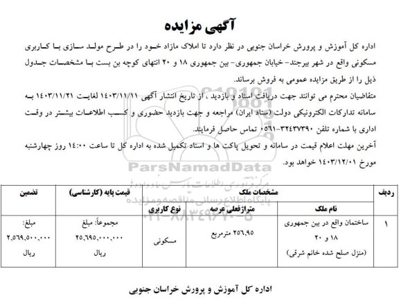 مزایده فروش املاک مازاد