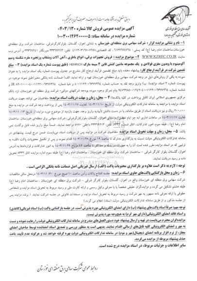 آگهی مزایده عمومی فروش تجهیزات برقی، انواع باطری ، آهن آلات و بشقاب وزنجیره