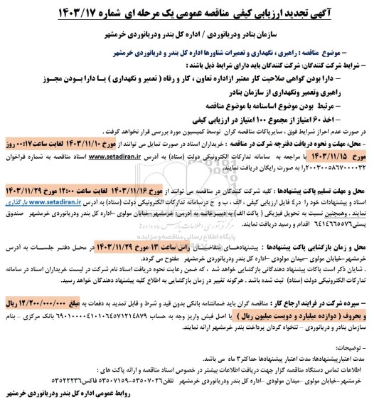 مناقصه راهبری، نگهداری و تعمیرات شناورها اداره کل بندر و دریانوردی تجدید
