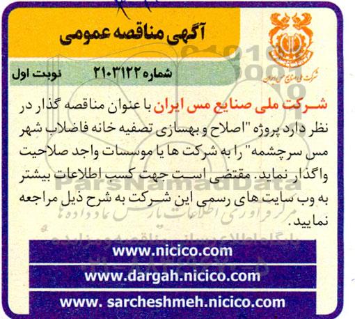مناقصه پروژه اصلاح و بهسازی تصفیه خانه فاضلاب شهر 