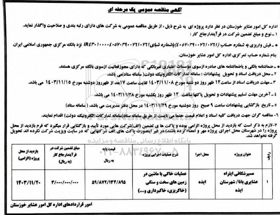 مناقصه عملیات خاکی با ماشین در زمین های سخت و سنگی خاکریزی، خاکبرداری و...
