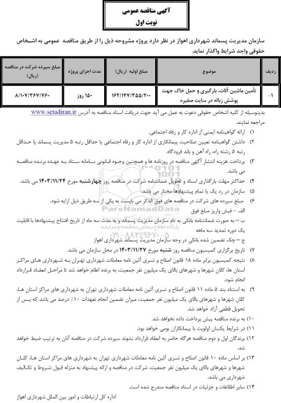 مناقصه  تأمین ماشین آلات، بارگیری و حمل خاک جهت پوشش زباله در سایت صفیره