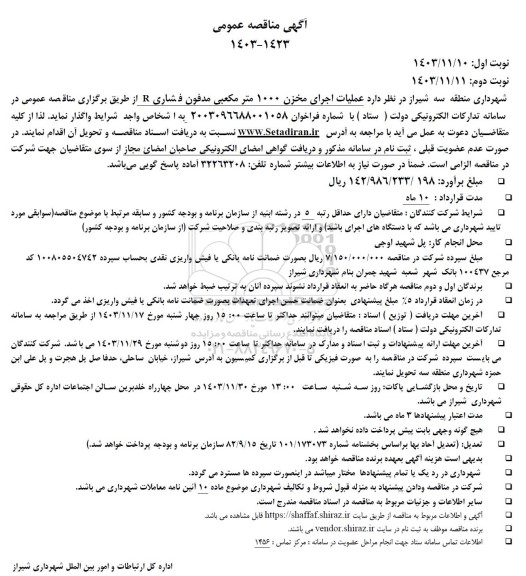 مناقصه عملیات اجرای مخزن 1000 مترمکعبی مدفون فشاری R
