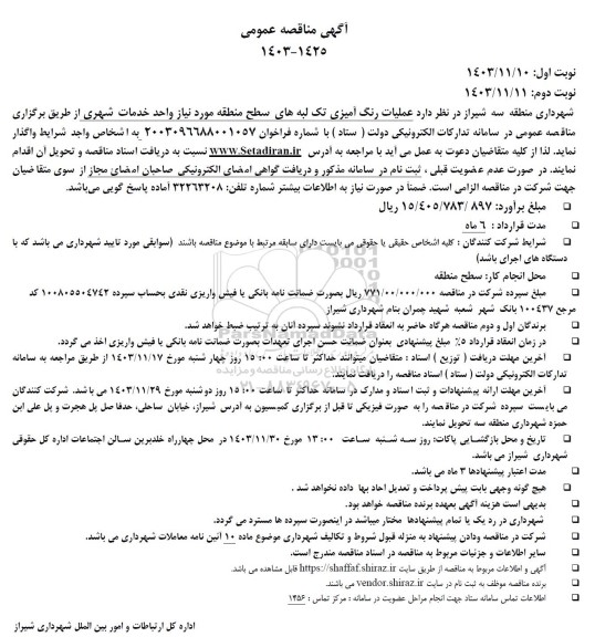 مناقصه عملیات رنگ آمیزی تک لبه های سطح منطقه