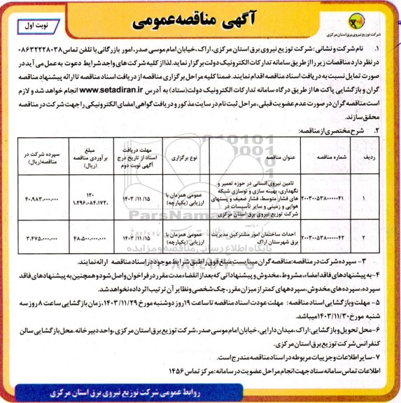 مناقصه تامین نیروی انسانی در حوزه تعمیر و نگهداری، بهینه سازی و ...