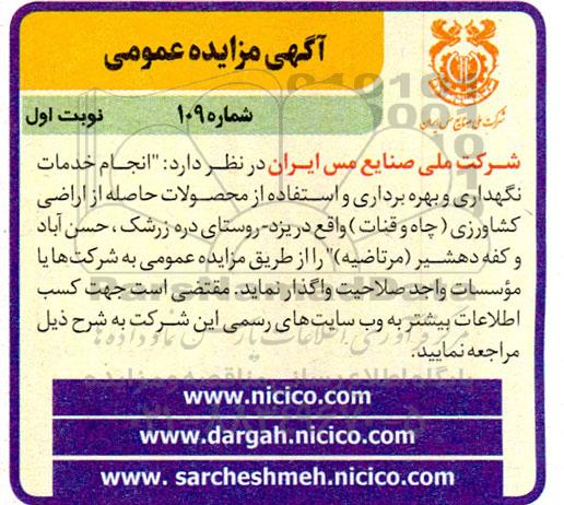 مزایده و مناقصه  انجام خدمات نگهداری و بهره برداری و استفاده از محصولات حاصله از اراضی کشاورزی (چاه و قنات)
