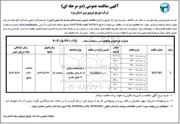 مناقصه تیر سیمانی گرد 