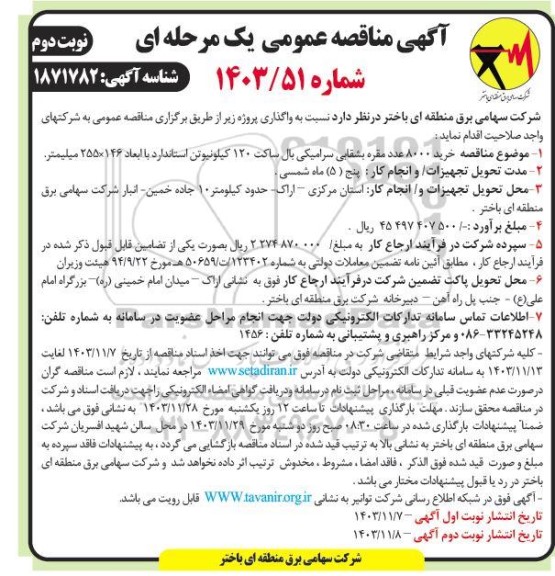 مناقصه خرید 8000 عدد مقره بشقابی سرامیکی بال- نوبت دوم