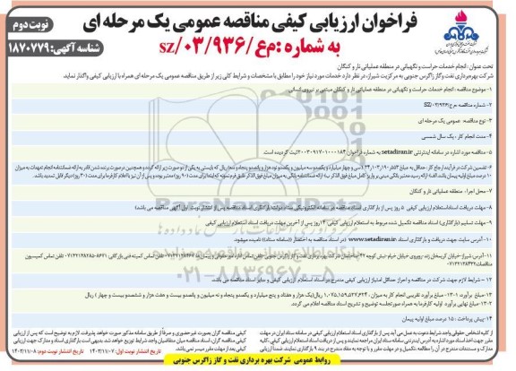 مناقصه انجام خدمات حراست و نگهبانی -نوبت دوم