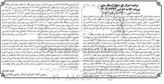مزایده یک قطعه خانه به مساحت 99.58 مترمربع