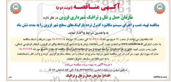 مناقصه تهیه نصب و اجرای سیستم مکانیزه کنترل تردد پارکینگهای سطح شهر - نوبت دوم 