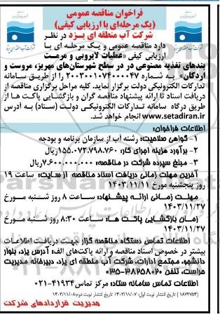 مناقصه عملیات لایروبی و مرمت بندهای تغذیه مصنوعی ​​​​​​​نوبت دوم 