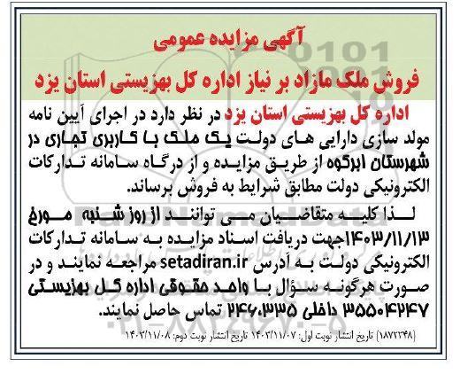 مزایده عمومی املاک مازاد -نوبت دوم