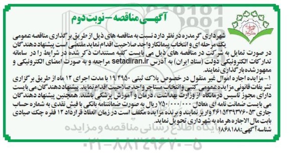 مزایده اجاره اموال غیر منقول در خصوص پلاک ثبتی 19/4950 - نوبت دوم