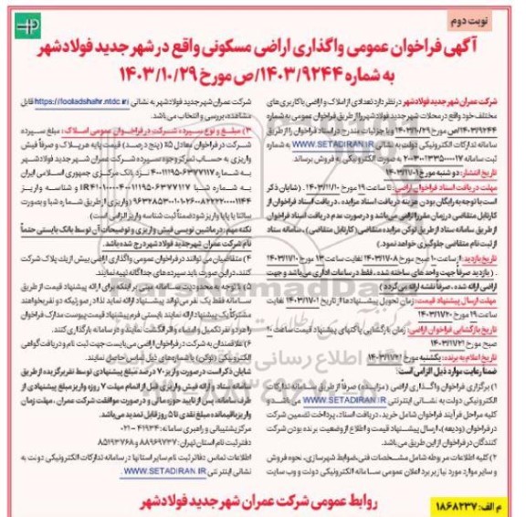 مزایده فروش تعدادی از املاک و اراضی با کاربری های مختلف- نوبت دوم