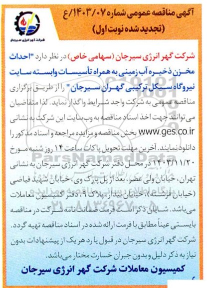 تجدید مناقصه احداث مخزن ذخیره آب زمینی به همراه تأسیسات وابسته  ...