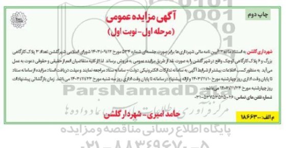 مزایده فروش تعداد 3 پلاک کارگاهی بزرگ و 6 پلاک کارگاهی کوچک - چاپ دوم 