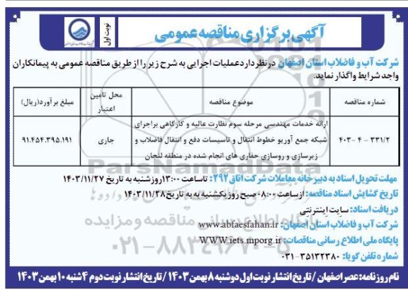 مناقصه ارائه خدمات مهندسی مرحله سوم نظارت عالیه و ...